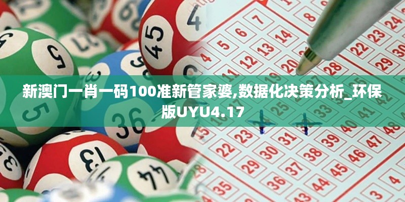 新澳门一肖一码100准新管家婆,数据化决策分析_环保版UYU4.17
