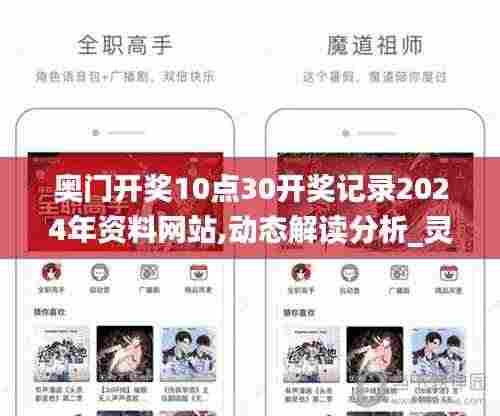 奥门开奖10点30开奖记录2024年资料网站,动态解读分析_灵动版WEV4.58