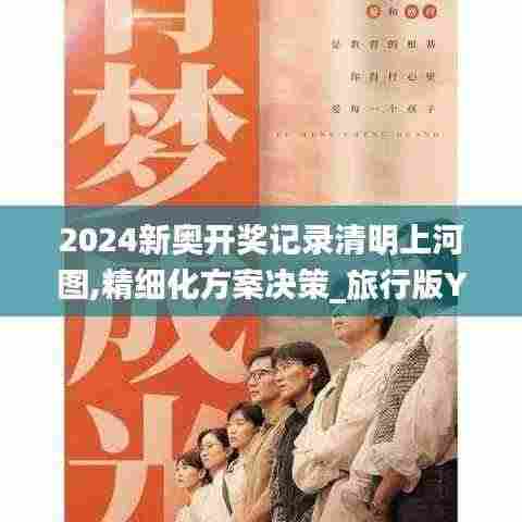 2024新奥开奖记录清明上河图,精细化方案决策_旅行版YFJ8.17