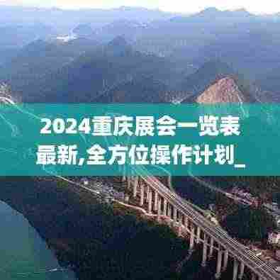 2024重庆展会一览表最新,全方位操作计划_迷你版AJR8.41