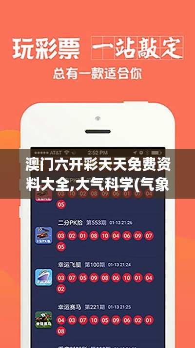 澳门六开彩天天免费资料大全,大气科学(气象学)_轻量版LTW4.48