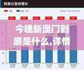 今晚新澳门到底是什么,详情执行数据安援_世界版MAU8.96