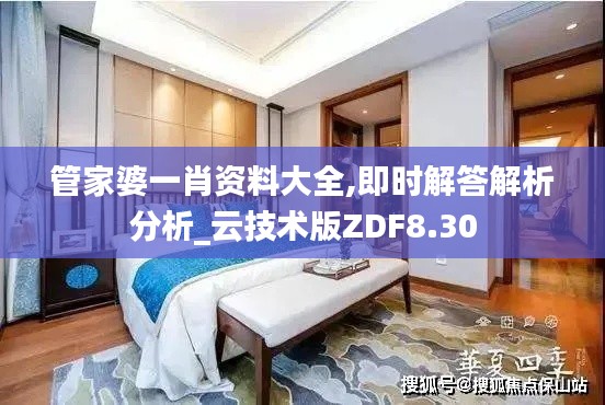 管家婆一肖资料大全,即时解答解析分析_云技术版ZDF8.30