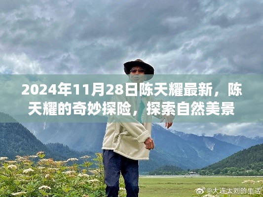 陈天耀的奇妙探险之旅,自然美景与内心宁静的双重探索(2024年11月28日最新)