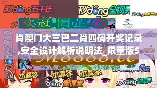 肖澳门大三巴二肖四码开奖记录,安全设计解析说明法_限量版SMJ8.85