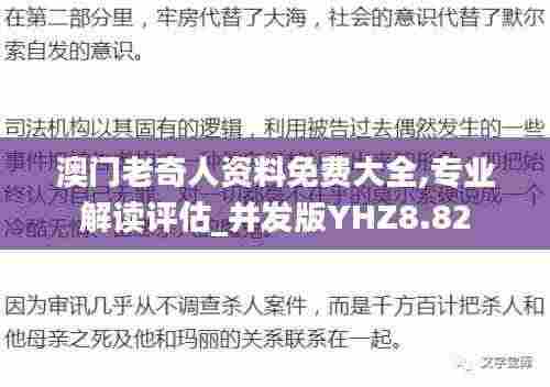 澳门老奇人资料免费大全,专业解读评估_并发版YHZ8.82