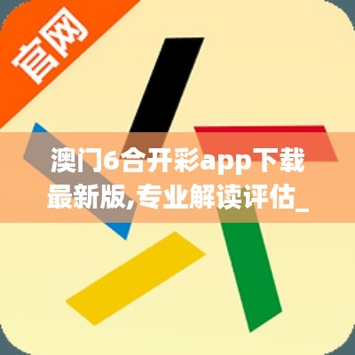 澳门6合开彩app下载最新版,专业解读评估_寻找版LMB4.75
