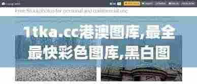 1tka.cc港澳图库,最全最快彩色图库,黑白图库,历史图库,香港彩色图库,澳门彩色,核科学与技术_家庭版QYF4.12