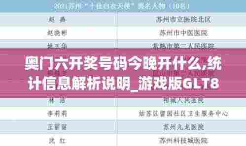 奥门六开奖号码今晚开什么,统计信息解析说明_游戏版GLT8.22