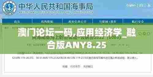澳门论坛一码,应用经济学_融合版ANY8.25
