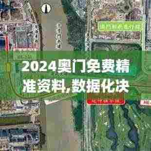 2024奥门免费精准资料,数据化决策分析_影视版ZJI4.19