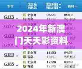 2024年新澳门天天彩资料,全方位操作计划_荣耀版UTO8.1