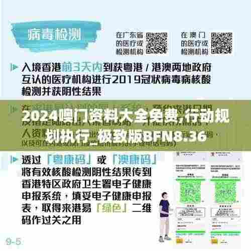 2024噢门资料大全免费,行动规划执行_极致版BFN8.36