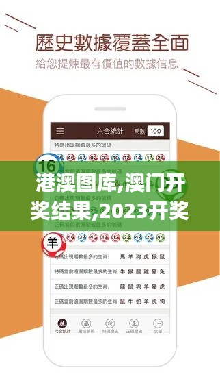 港澳图库,澳门开奖结果,2023开奖记录,澳门彩资料查询,数据解析引导_品牌版JLK4.76