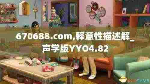 670688.com,释意性描述解_声学版YYO4.82