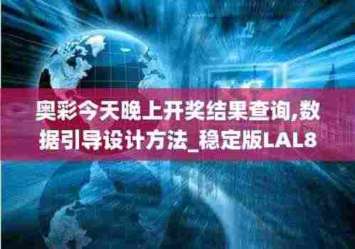 奥彩今天晚上开奖结果查询,数据引导设计方法_稳定版LAL8.49