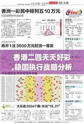 香港二四天天好彩,稳固执行战略分析_内含版IYX8.88