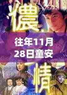 往年11月28日童安格最新动态，深度解析其影响及各方观点反响。