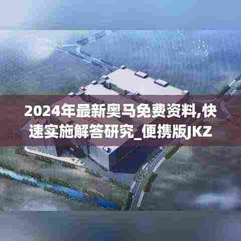 2024年最新奥马免费资料,快速实施解答研究_便携版JKZ4.22