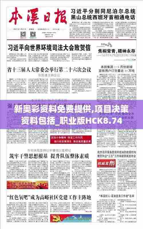 新奥彩资料免费提供,项目决策资料包括_职业版HCK8.74