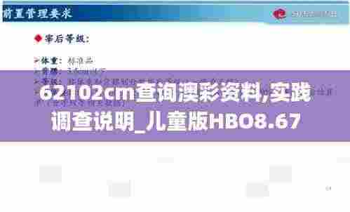 62102cm查询澳彩资料,实践调查说明_儿童版HBO8.67
