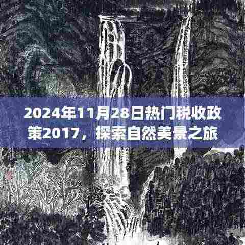 税收政策下的自然美景之旅，回顾与展望