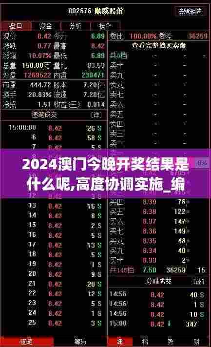 2024澳门今晚开奖结果是什么呢,高度协调实施_编辑版PQZ8.82