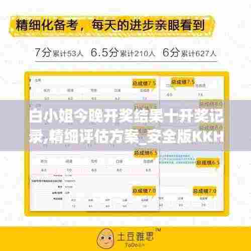 白小姐今晚开奖结果十开奖记录,精细评估方案_安全版KKH8.60