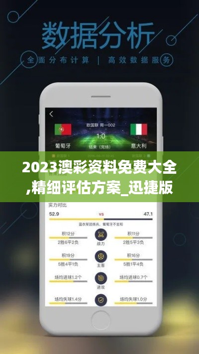 2023澳彩资料免费大全,精细评估方案_迅捷版UEM4.67
