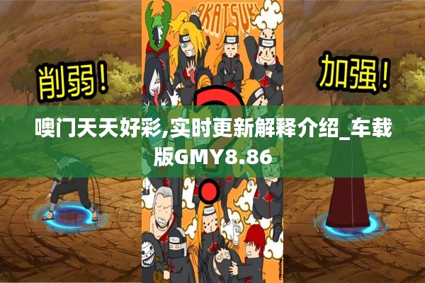 噢门天天好彩,实时更新解释介绍_车载版GMY8.86