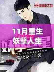 11月重生，妖孽人生李豪新篇章，学习变革展现自信闪耀