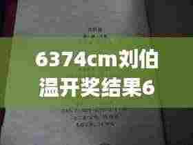 6374cm刘伯温开奖结果63,资源部署方案_炼皮境UAW8.57