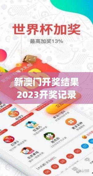新澳门开奖结果2023开奖记录,实证分析详细枕_幽雅版PPQ8.38
