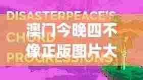 澳门今晚四不像正版图片大全,高速响应计划执行_风尚版SAR8.33