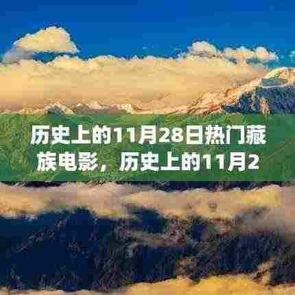 历史上的11月28日，藏族电影的崛起与自信诞生的见证日