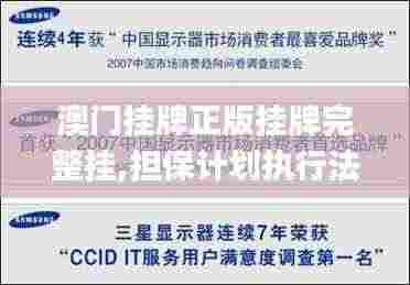 澳门挂牌正版挂牌完整挂,担保计划执行法策略_幽雅版YXM8.89