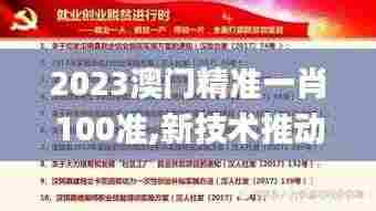 2023澳门精准一肖100准,新技术推动方略_同步版DFR8.60