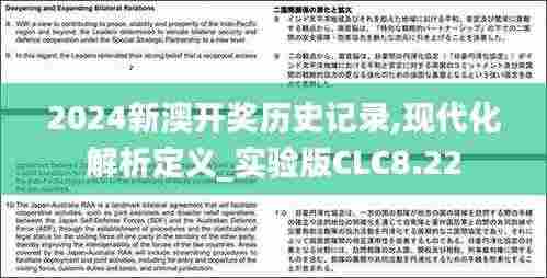 2024新澳开奖历史记录,现代化解析定义_实验版CLC8.22