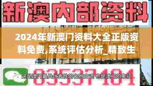 2024年新澳门资料大全正版资料免费,系统评估分析_精致生活版FTD4.75