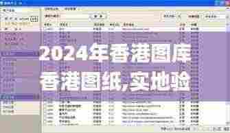 2024年香港图库香港图纸,实地验证策略具体_知识版ZSX4.29