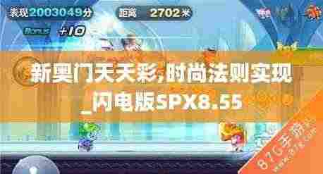 新奥门天天彩,时尚法则实现_闪电版SPX8.55