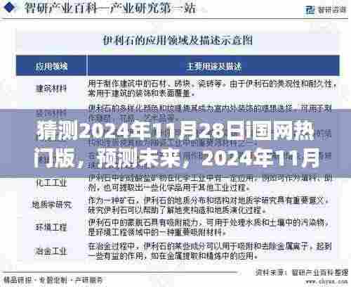 2024年11月28日i国网热门版趋势展望与未来预测