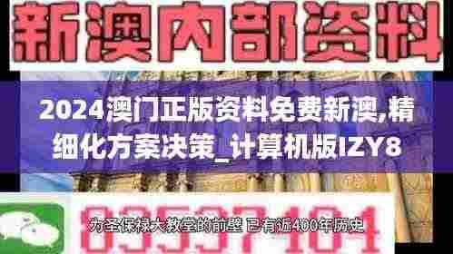 2024澳门正版资料免费新澳,精细化方案决策_计算机版IZY8.79