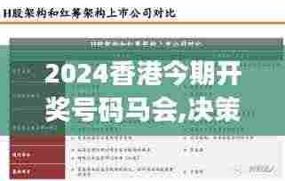 2024香港今期开奖号码马会,决策信息解释_复古版XDX8.10