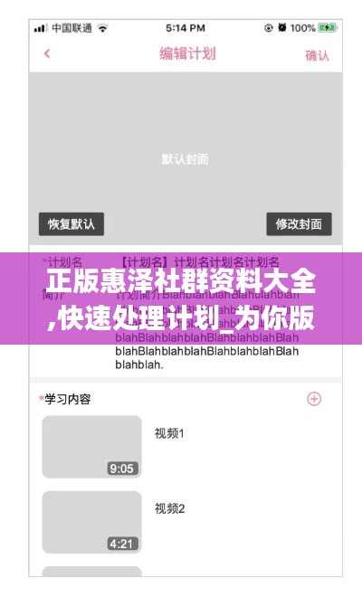 正版惠泽社群资料大全,快速处理计划_为你版RNH8.20