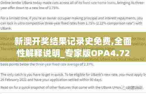 新澳开奖结果记录史免费,全面性解释说明_专家版OPA4.72