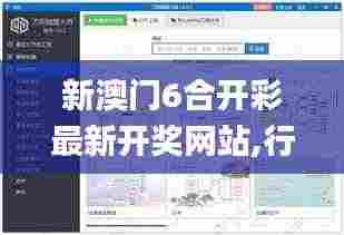 新澳门6合开彩最新开奖网站,行动规划执行_高清晰度版MPS8.96