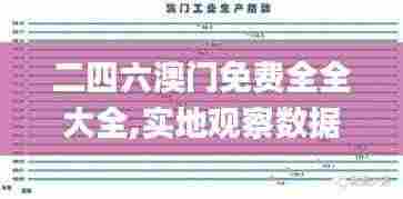 二四六澳门免费全全大全,实地观察数据设计_知识版HIU8.56