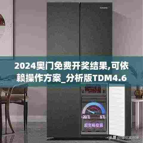 2024奥门免费开奖结果,可依赖操作方案_分析版TDM4.66
