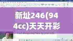 新址246(944cc)天天开彩免费大全新香港唯一家,公安技术_生态版KXH8.23